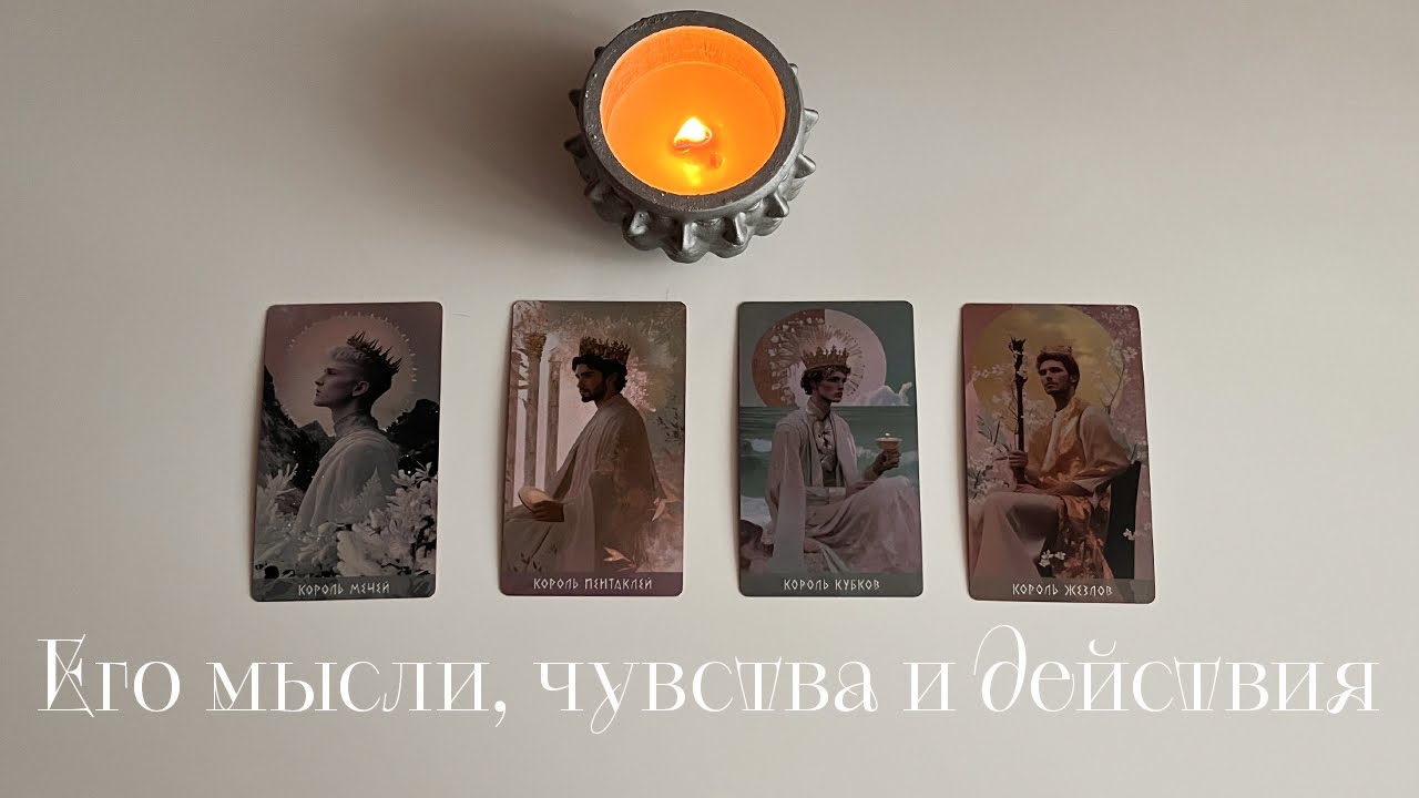 Его мысли, чувства, действия | 4 Короля💖 Таро #таро #раскладтаро #4короля 