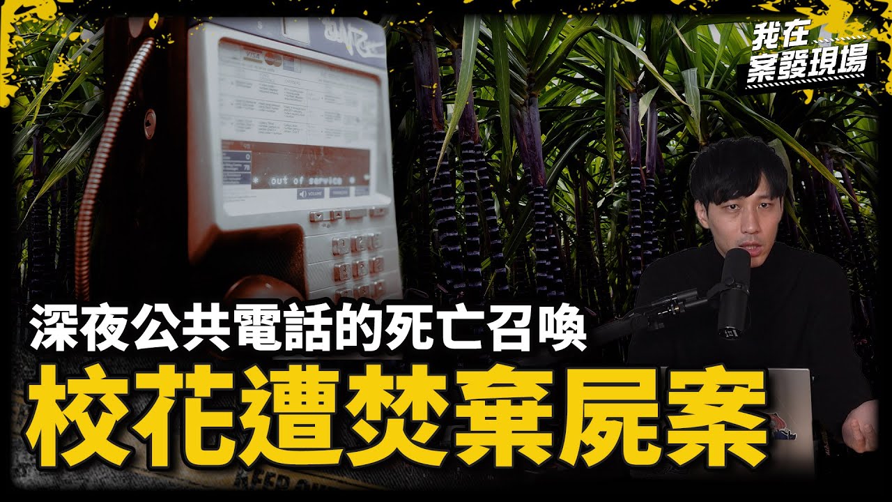 16歲少女遭焚屍棄甘蔗園！母認出畢業禮物瞬間心碎，最後通話成破案關鍵｜甘蔗園校花裸屍案｜《我在案發現場》