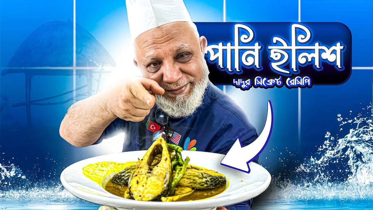 পানি ইলিশ রান্না করবেন কীভাবে? | ঝাল টেস্টিং, সহজ বাংলা ইলিশ রেসিপি | Beacon Academy Bangladesh