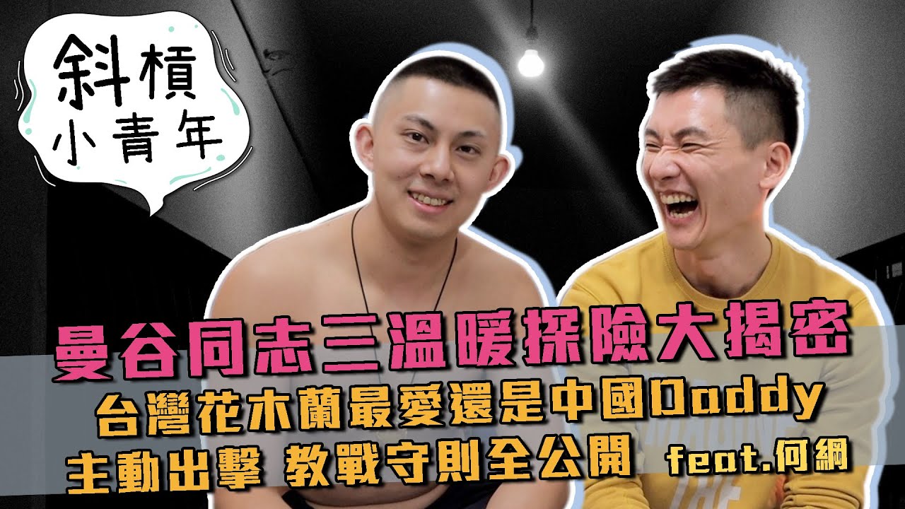 【斜槓小青年】曼谷同志三溫暖探險大揭密，台灣花木蘭最愛還是中國Daddy  feat.何綱