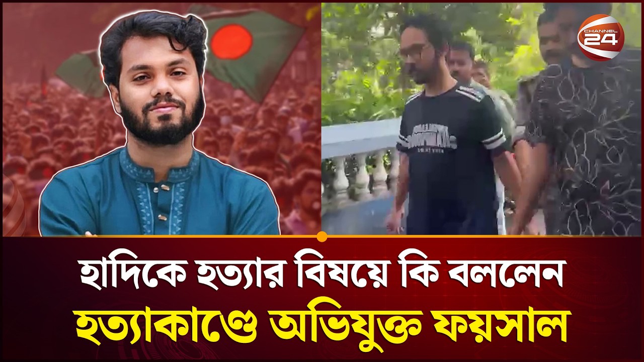 হাদিকে হত্যার বিষয়ে কি বললেন হত্যাকাণ্ডে অভিযুক্ত ফয়সাল  | Osman Hadi
