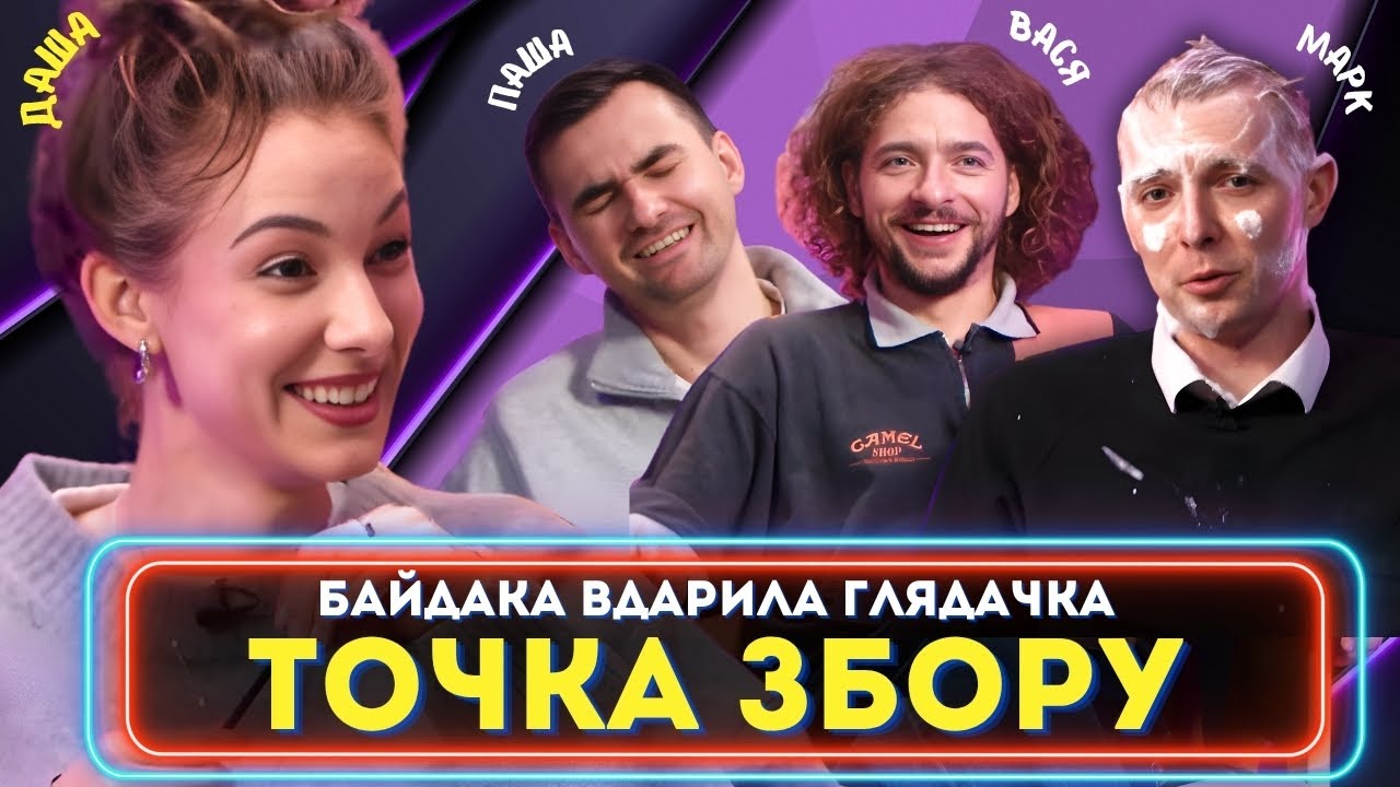 ДАША КУБІК в Точці Збору! (Байдак, Куцевалов, Остріков, Міщеряков)