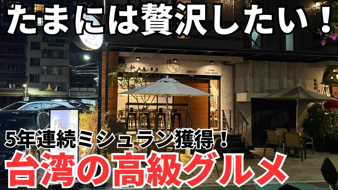 【台湾グルメ⑦①⑥】せっかくの台湾旅行！自分へのご褒美に贅沢したい！台湾のミシュランレストラン！