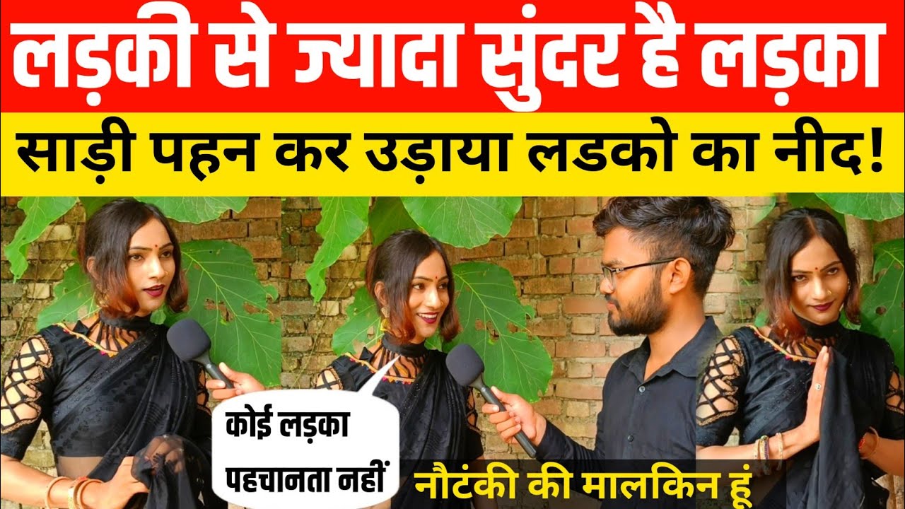 लड़की से ज्यादा सुंदर है ||जौनपुर का मोनू कैसे बना  खुशबू रानी | साडी पहन कर उड़ाया लड़को नीद #viral