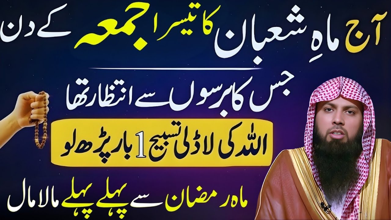 Aaj Mahe Shaban Ka Teesra Jumma! Barson Ka Intezar Aur Allah Ki Ladli Surat | Qari Sohaib Ahmad