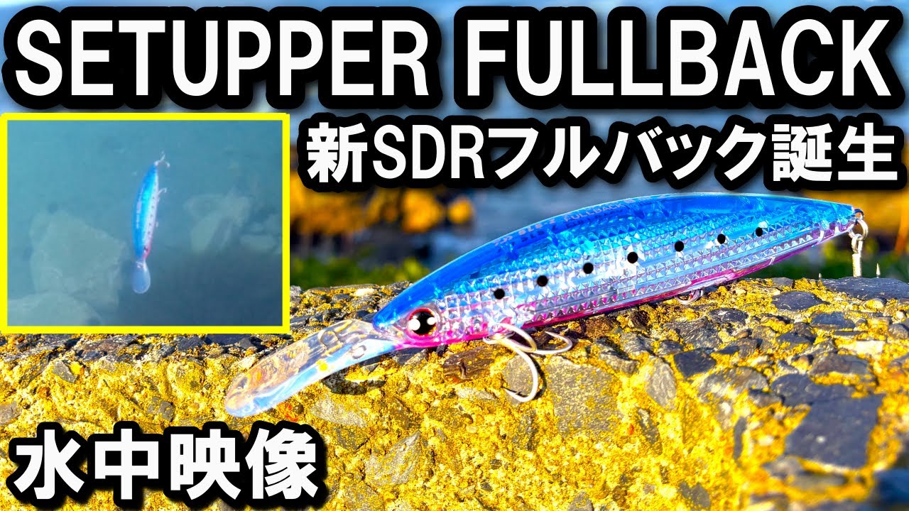 【水中映像】セットアッパー フルバック！  レーザーインパクト搭載の釣れるやつ！ 人気シーバスルアー SLZセットアッパーFB