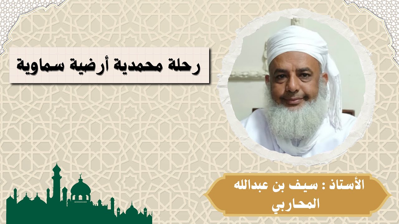 رحلة محمدية أرضية سماوية | الأستاذ : سيف بن عبدالله المحاربي 