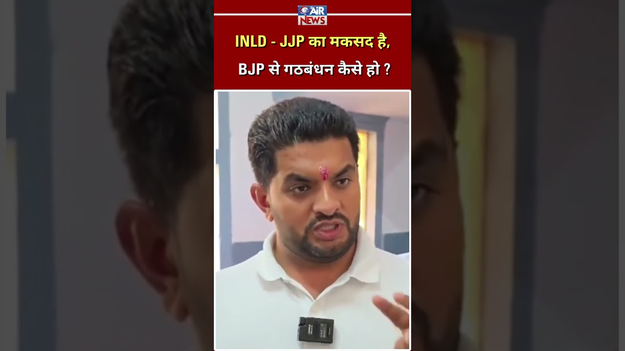 INLD - JJP का मकसद है, BJP से गठबंधन कैसे हो ? The Airnews