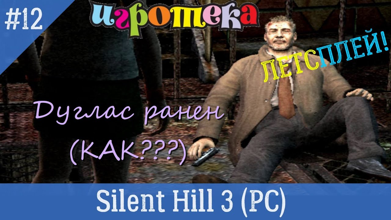 Игротека Летсплей. Silent Hill 3 (PC, 2003) Часть 12 - Дуглас ранен