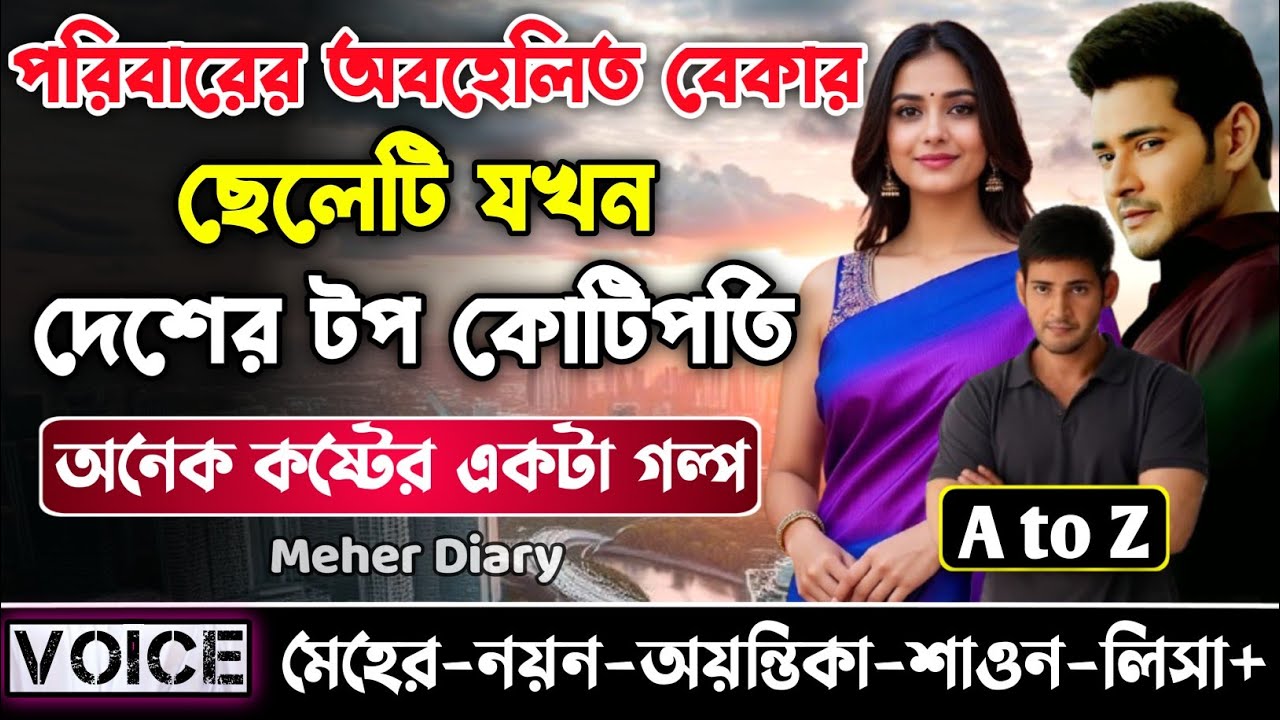 পরিবারের অবহেলিত বেকার ছেলেটি যখন দেশের টপ কোটিপতি || সকল পর্ব_AtoZ ||  নয়ন•মেহের