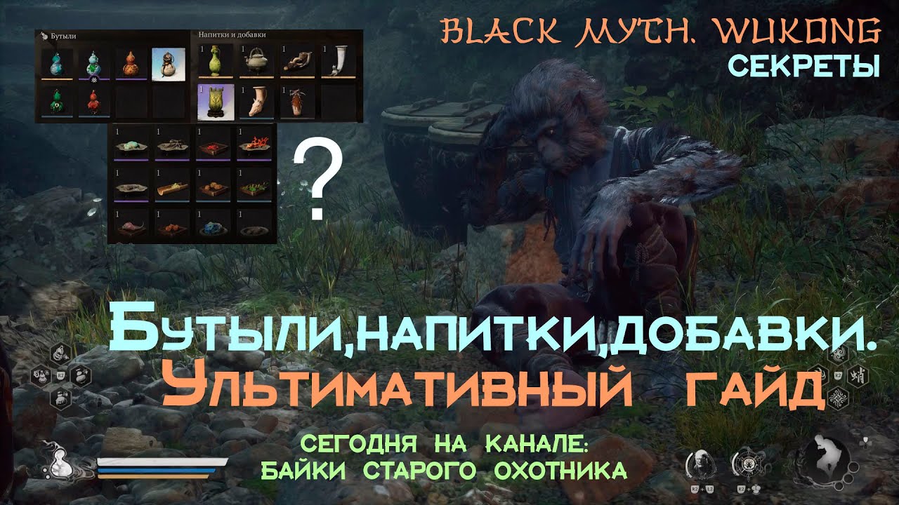 Black Myth Wukong. Всё про бутыли, напитки и добавки. Ультимативный гайд. Для новичка и не только.
