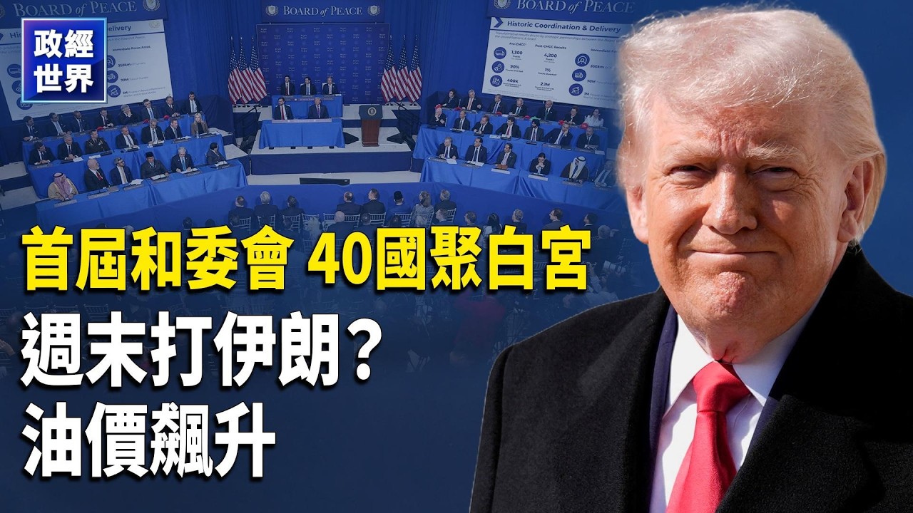 美軍最快週末攻擊伊朗 油價大漲 波蘭緊急撤僑｜川普主持40國和平會議｜尹錫悅一審判終身｜中共共機越中線｜稀土供應鏈升級｜IMF批中國產能過剩｜FOMC紀要現分歧【政經世界】