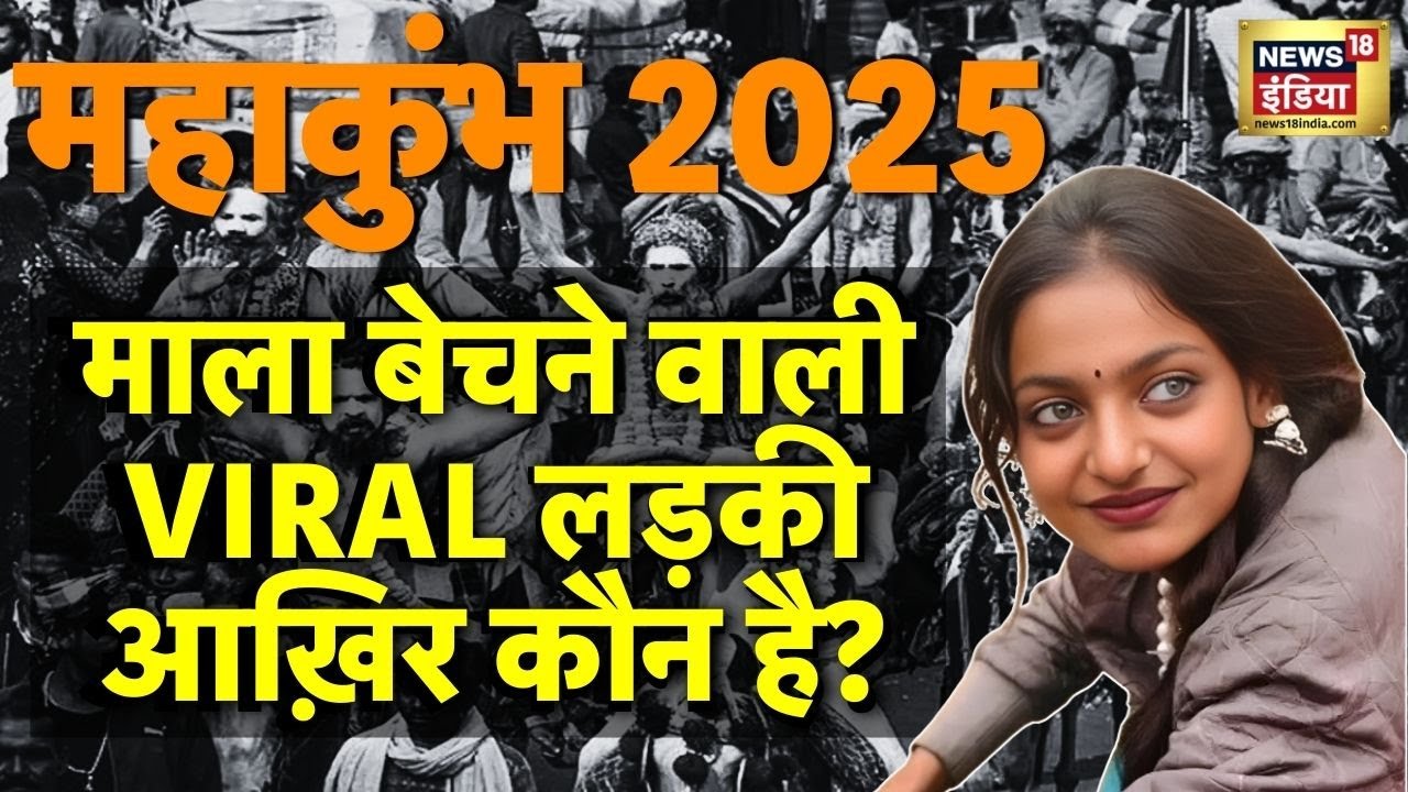 Mala Bechne Wali Viral Ladki | महाकुंभ में माला बेचने वाली लड़की आख़िर कौन है? Mahakumbh
