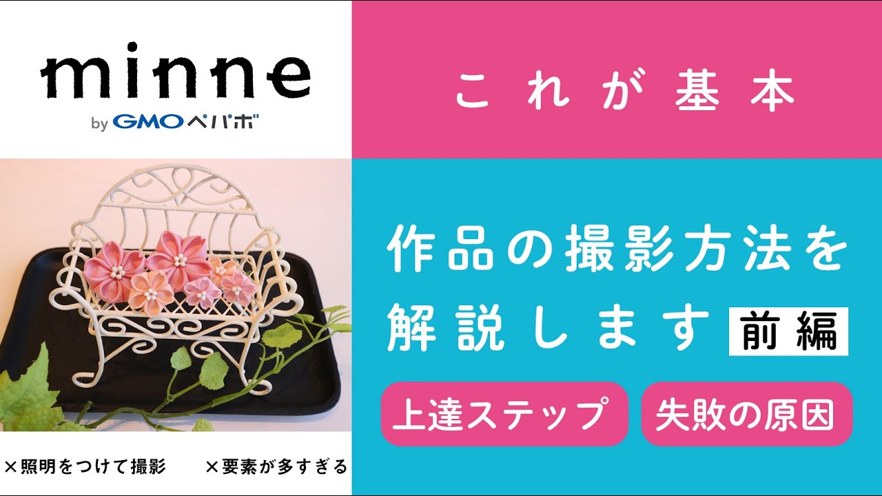 質問107「【前編】これが基本！ハンドメイド作品の撮影方法を解説します/上達ステップ・失敗の原因」ハンドメイド作家さんのお悩み相談：おはよう minne LAB