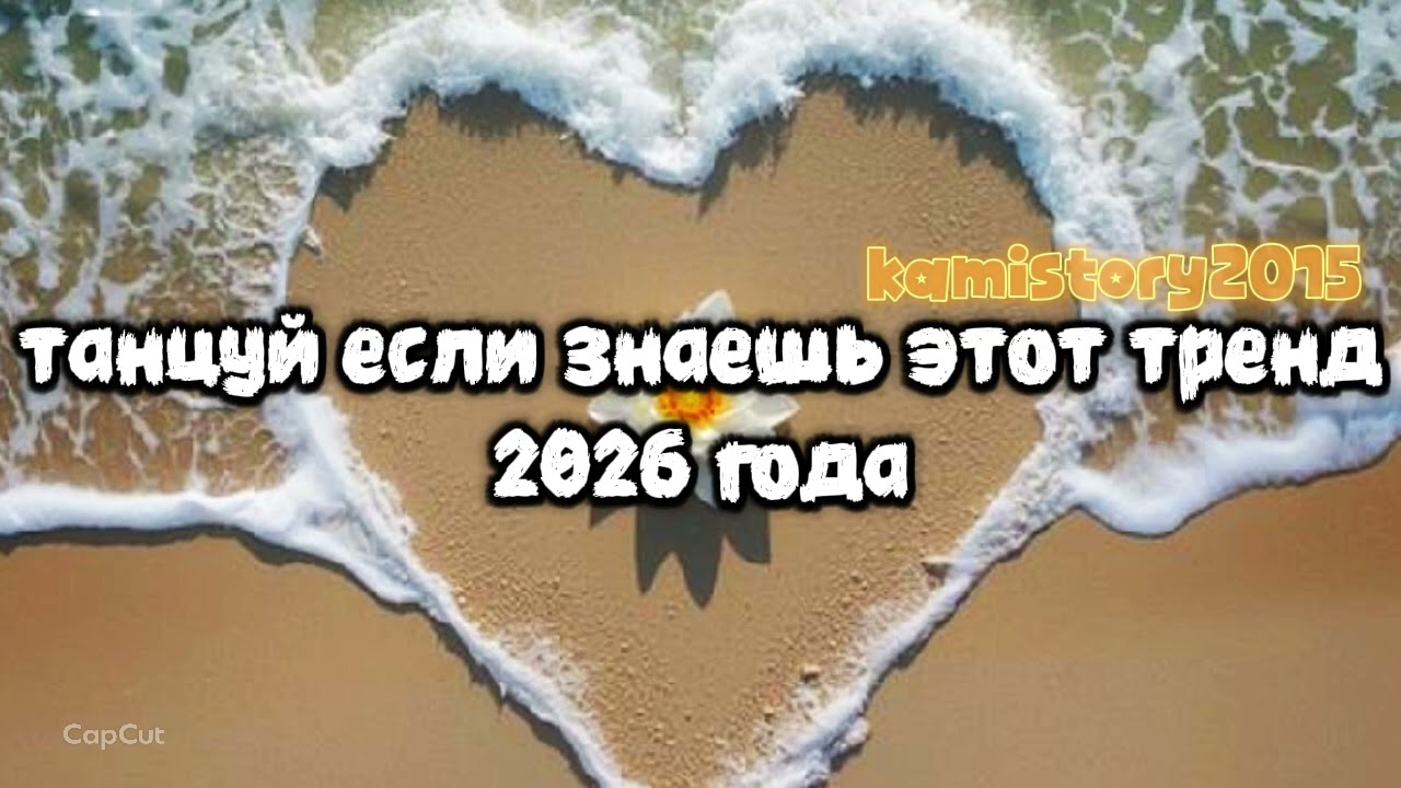Танцуй если знаешь этот тренд 2026 года #kamistory2015 #потрендам #залетипж #тренды #дуэт #2026 #рек