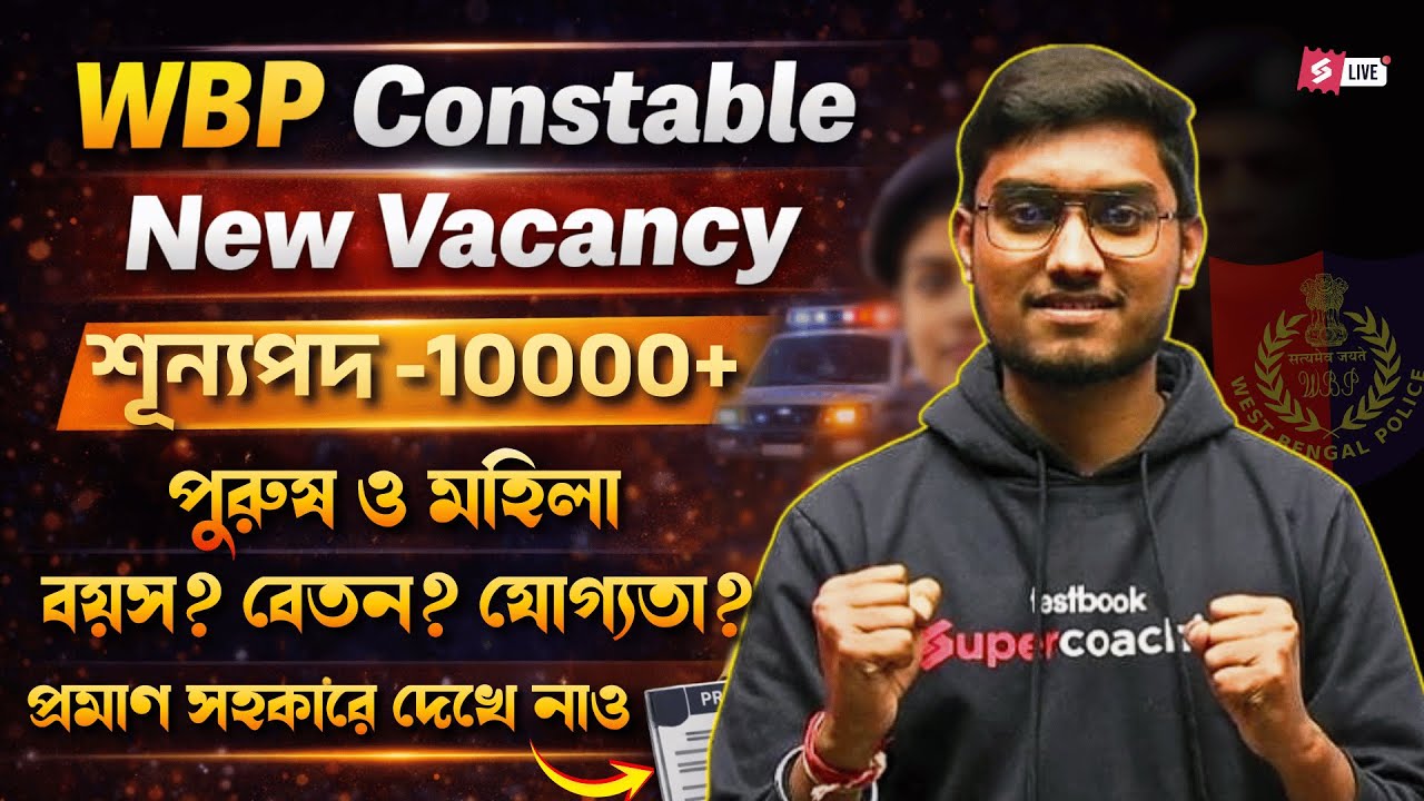 WBP Constable New Vacancy 😱 | 10,000+ Posts | Male & Female Eligibility | Age, Salary & Proof