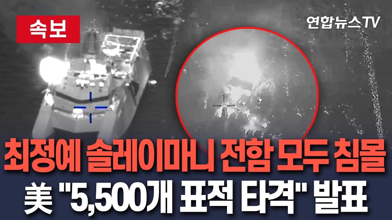 [🔴속보] '이란 해군 핵심' 솔레이마니급 전함 4척 모두 침몰…美 