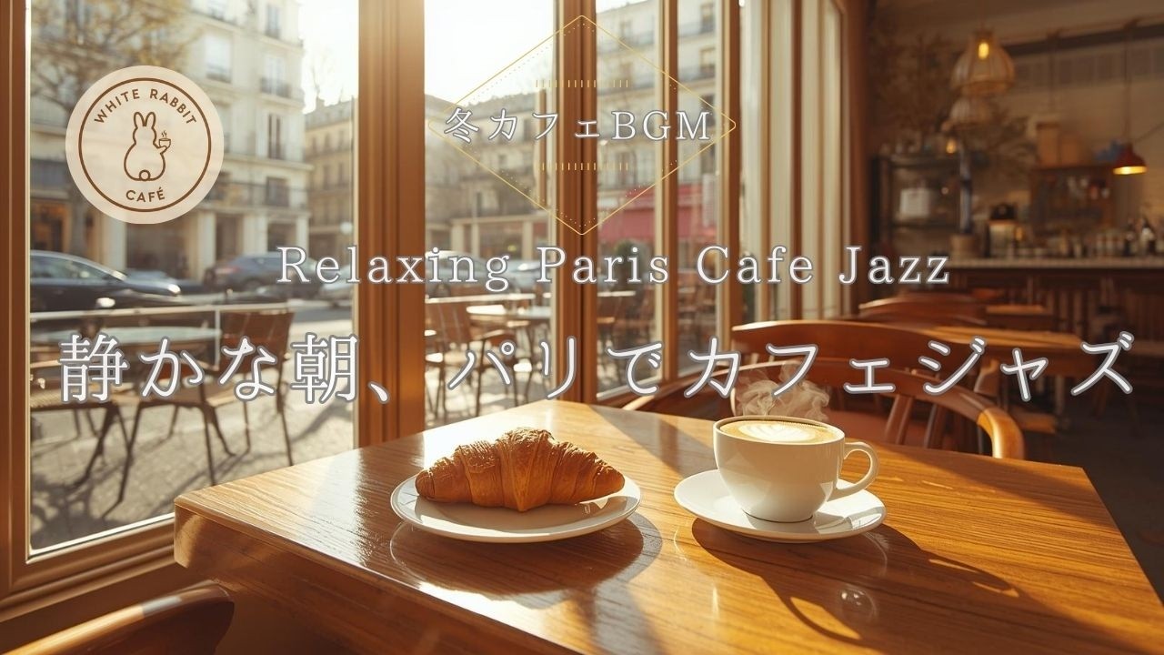 【朝カフェBGM】年の終わりに聴きたい パリのカフェ｜Relaxing Paris Cafe Jazz