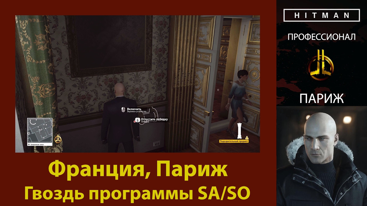 HITMAN - Профессионал - Гвоздь программы - Париж (SA/SO)