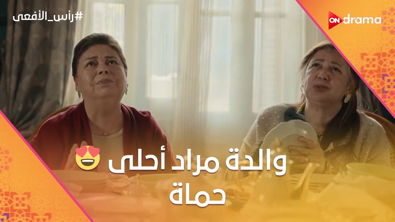 والدة مراد أحلى حماة 😍❤️ وحسن وسلمى وصلوا لمرحلة حلوة جدًا في علاقتهم 💕 #رأس_الأفعى