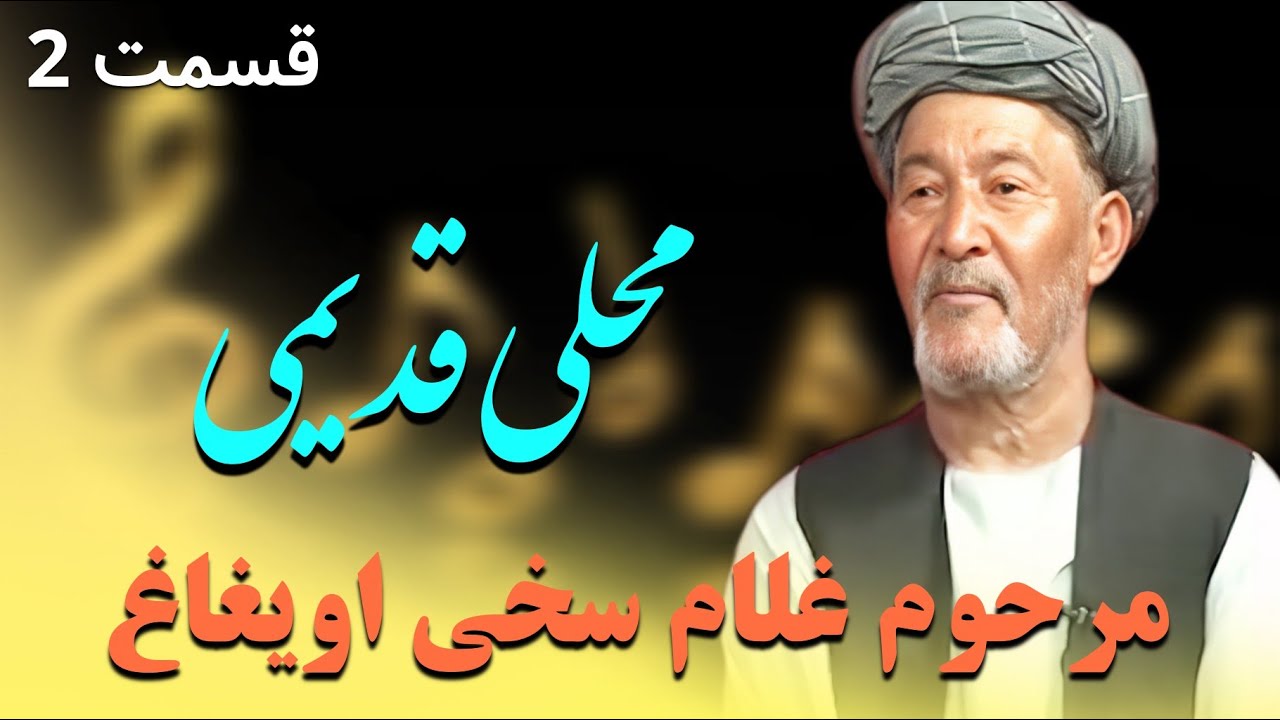 آهنگ قدیمی مرحوم غلام سخی اویغاغ محلی قسمت دوم 🔥