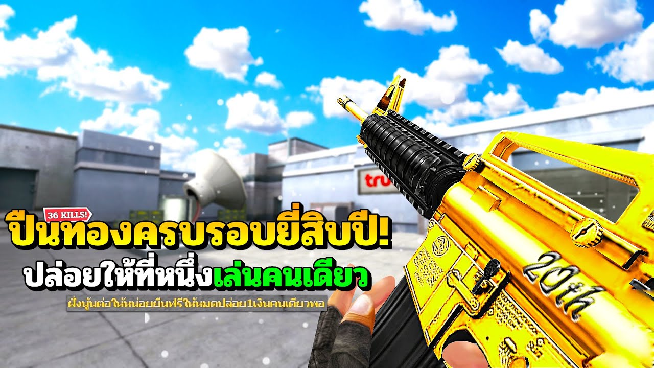 SF : คนเดียว? สกินทองแชมป์ครบรอบ 20 ปี 36 Kills | 20TH Gold Champion M4A1