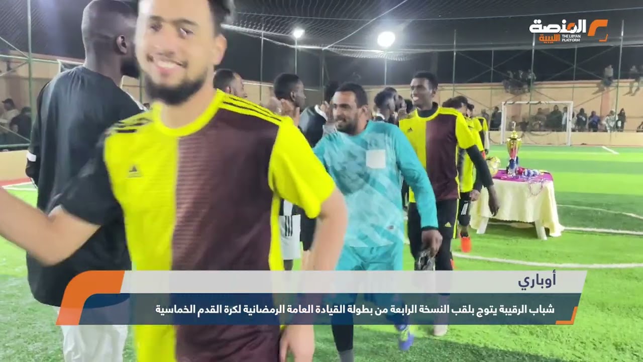 شباب الرقيبة يتوج بلقب النسخة الرابعة من بطولة القيادة العامة الرمضانية لكرة القدم الخماسية