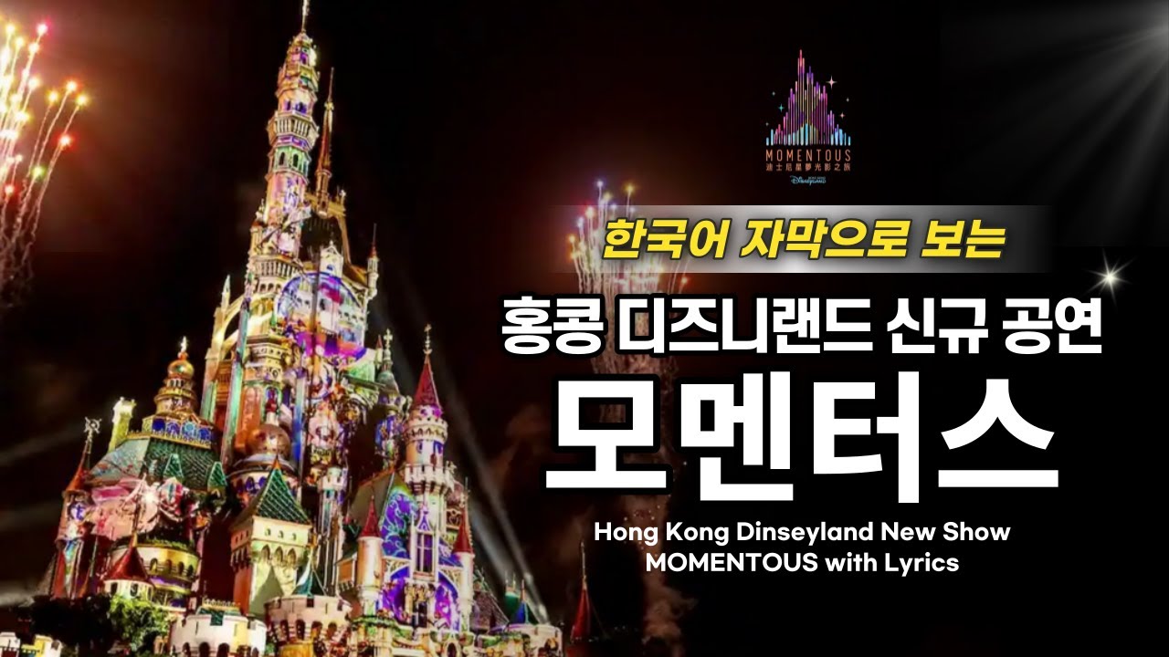 한국어 자막) 홍콩 디즈니랜드 새 불꽃놀이 '모멘터스' Hong Kong Disneyland Momentous with Lyrics Subtitles
