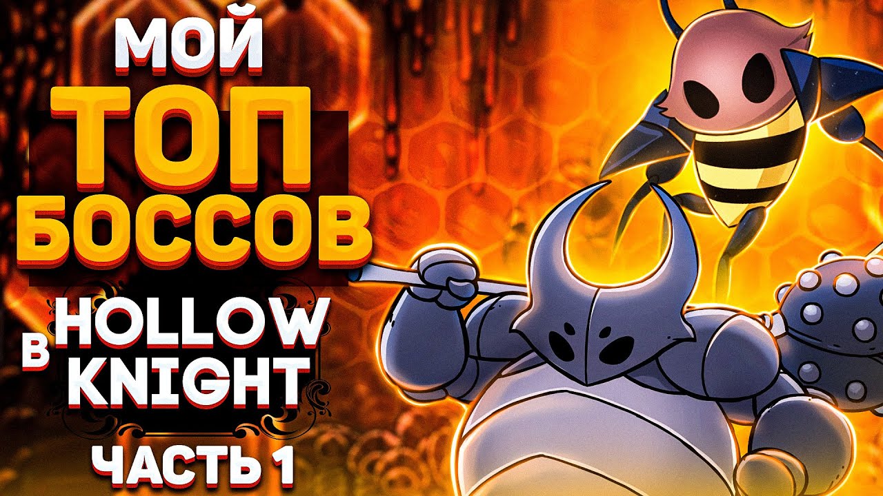 МОЙ ТОП БОССОВ В HOLLOW KNIGHT | БОССЫ ХОЛЛОУ НАЙТ