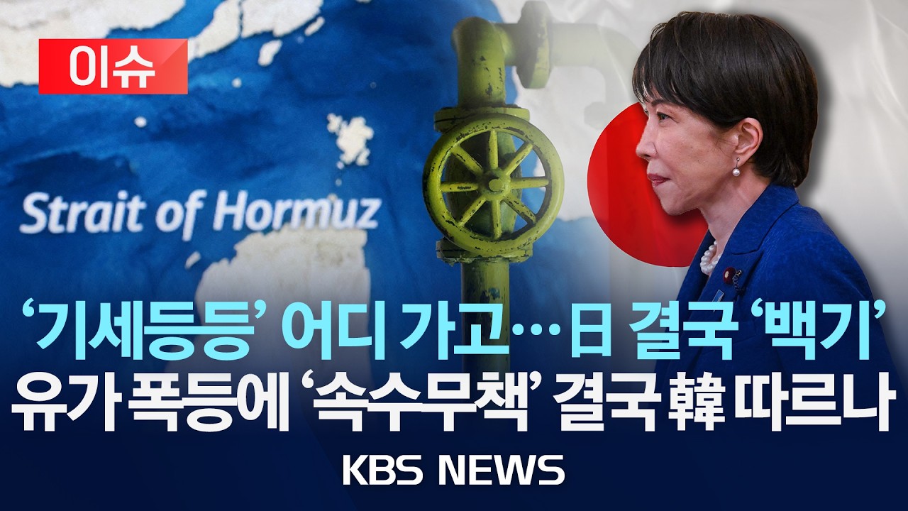 [이슈] '기세등등' 어디 가고&hellip;일본, 결국 '백기'&hellip;유가 폭등에 '속수무책' 결국 한국 따르나/2026년 4월 5일(일)/KBS