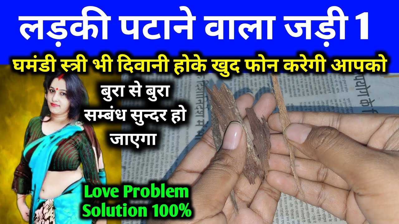 सिर्फ ये जड़ी रख लेना जो स्त्री पास आएगी दिवानी हो जाएगी बिना मंत्र खोया प्यार भी मिलेगा