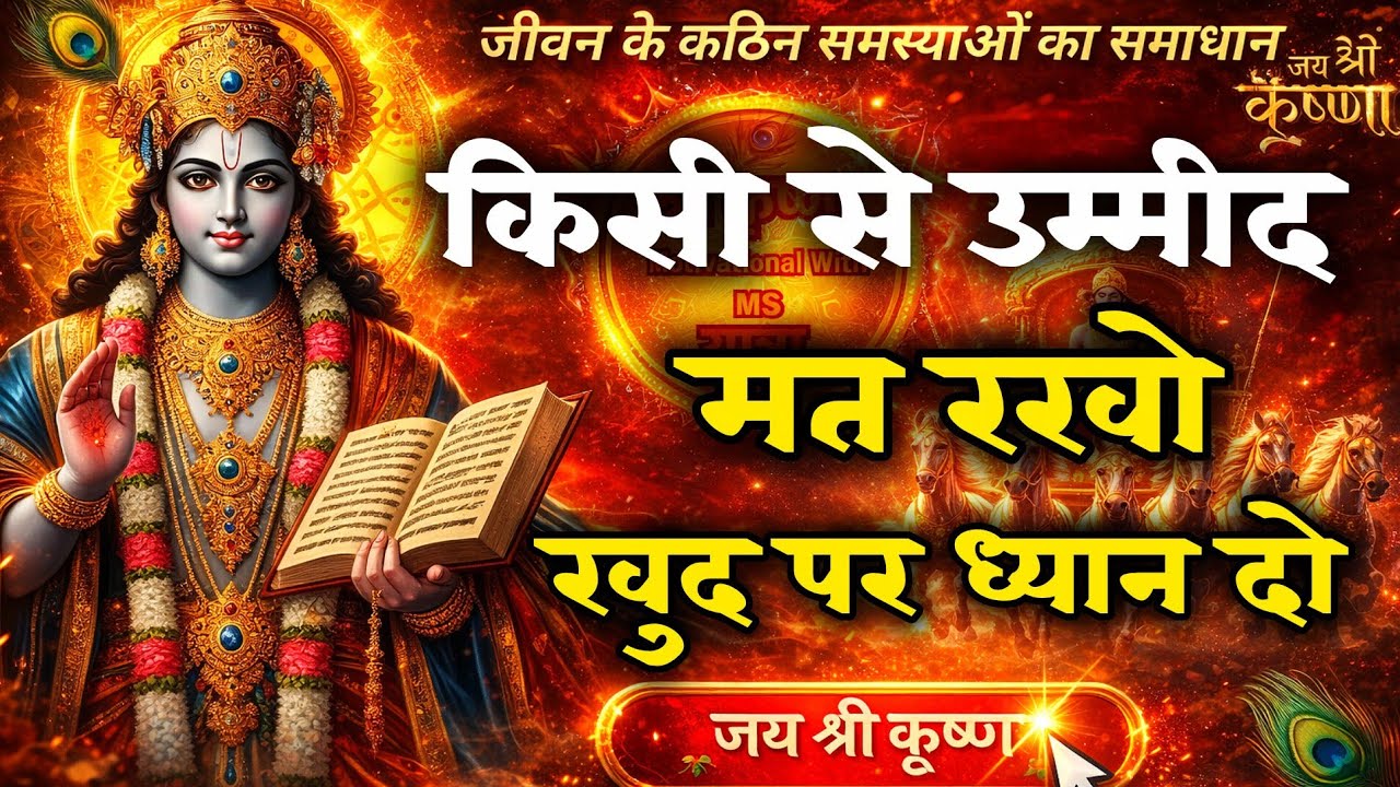 किसी से उम्मीद मत रखो, खुद पर ध्यान दो | Krishna Motivation Speech Success in Life | Krishna Vani |