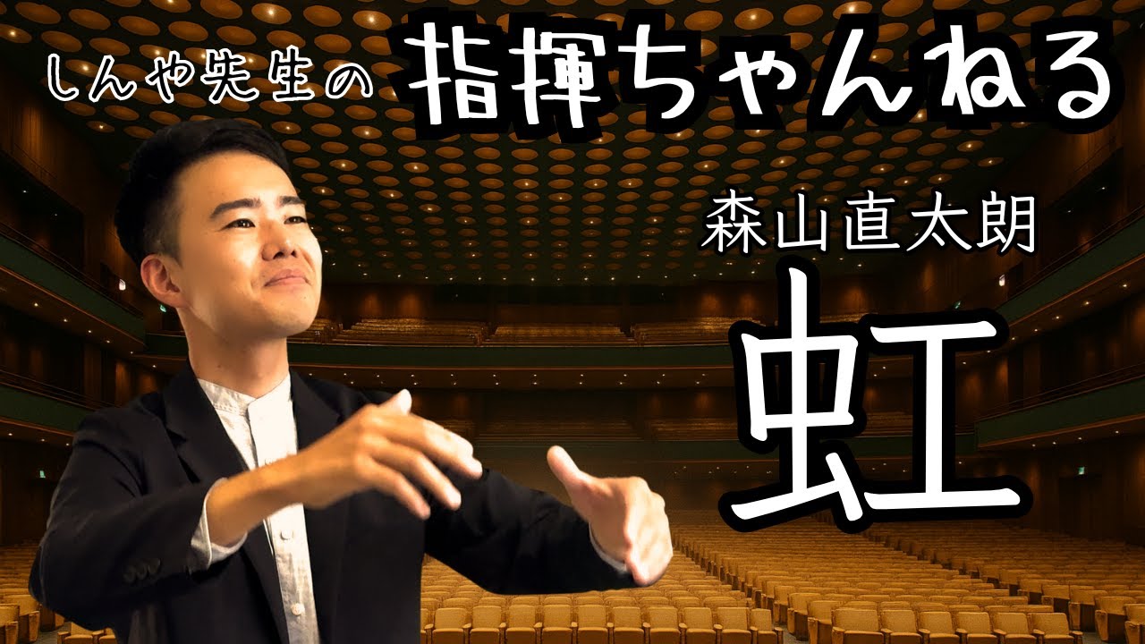 森山直太朗『虹』 指揮｜合唱コンクール練習に役立つフル版