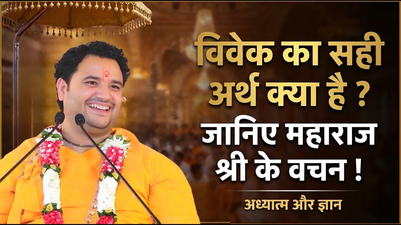 विवेक का सही अर्थ क्या है ? जानिए महाराज श्री के वचन ! ! अध्यात्म और ज्ञान