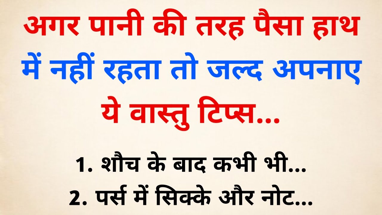 अगर पानी की तरह पैसा हाथ में नहीं रहता तो जल्द अपनाए ये वास्तु टिप्स | vastu tips | vastu shastra