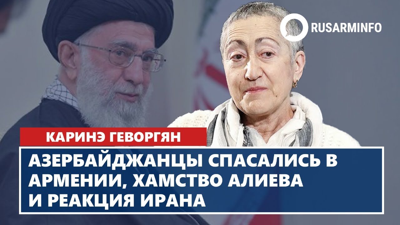 Азербайджанцы спасались в Армении, хамство Алиева и реакция Ирана: Геворгян