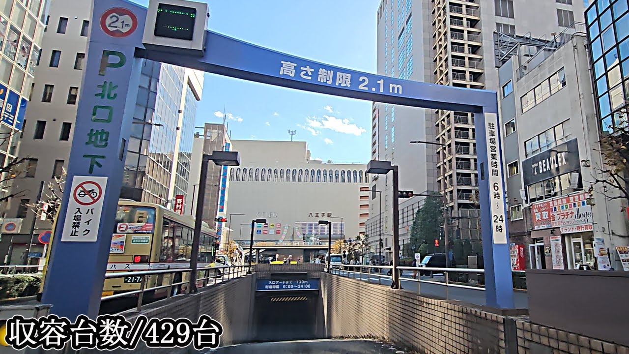 市営八王子駅北口『地下』駐車場入口まで｜東京都 八王子市 時間貸し駐車場 2023/12