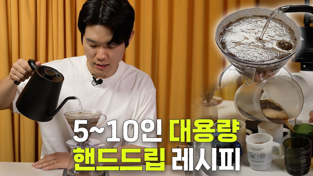 손님 왔을 때 유용한 초간단 대용량 핸드드립 레시피