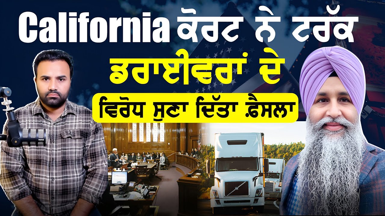 California ਕੋਰਟ ਨੇ ਟਰੱਕ ਡਰਾਈਵਰਾਂ ਦੇ ਵਿਰੋਧ ਸੁਣਾ ਦਿੱਤਾ ਫ਼ੈਸਲਾ