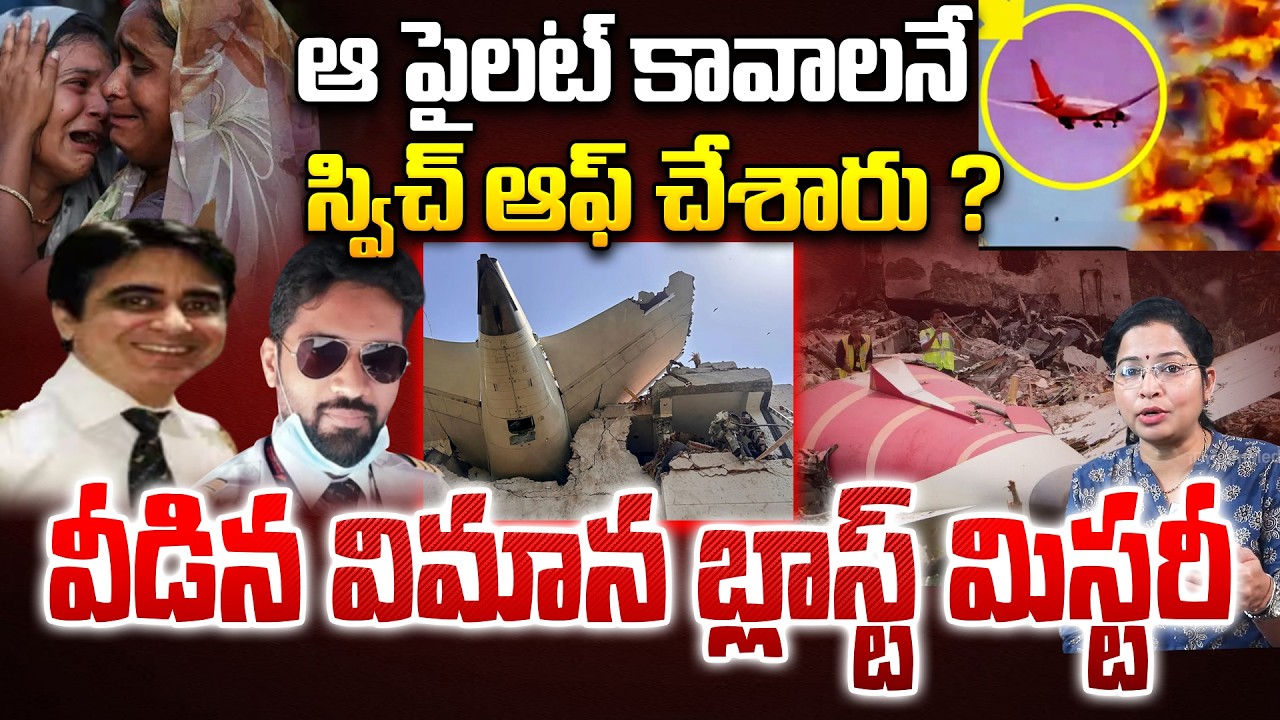 Ahmedabad Plane Crash Mystery Exposed: వీడిన విమాన బ్లా&స్ట్ మిస్టరీ | Air India Plane Cockpit Voice