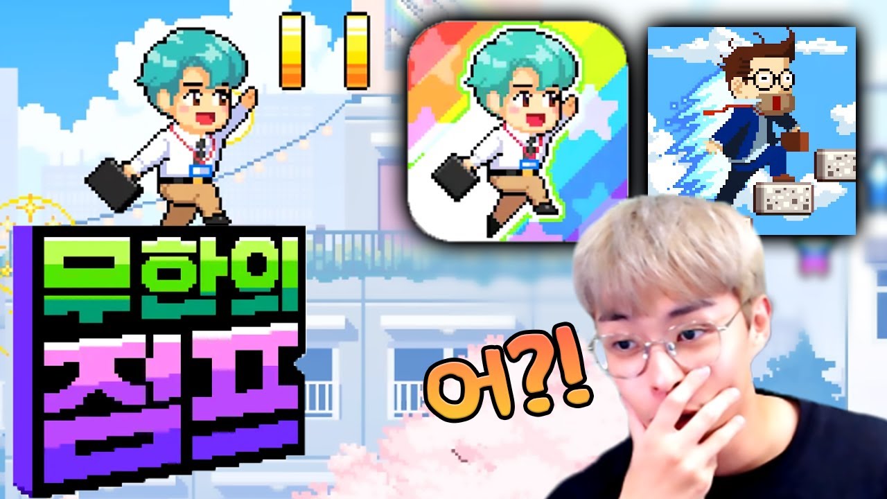 드디어 새로운 게임이 나온겁니까 ?!! :: 무한의 점프