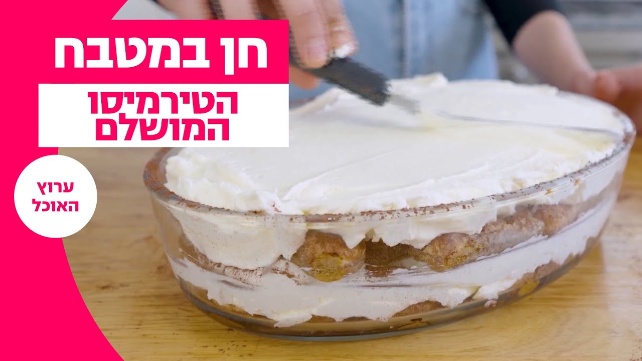 חן במטבח: מתכון לעוגת טירמיסו המושלם - קל ופשוט להכנה | ערוץ האוכל