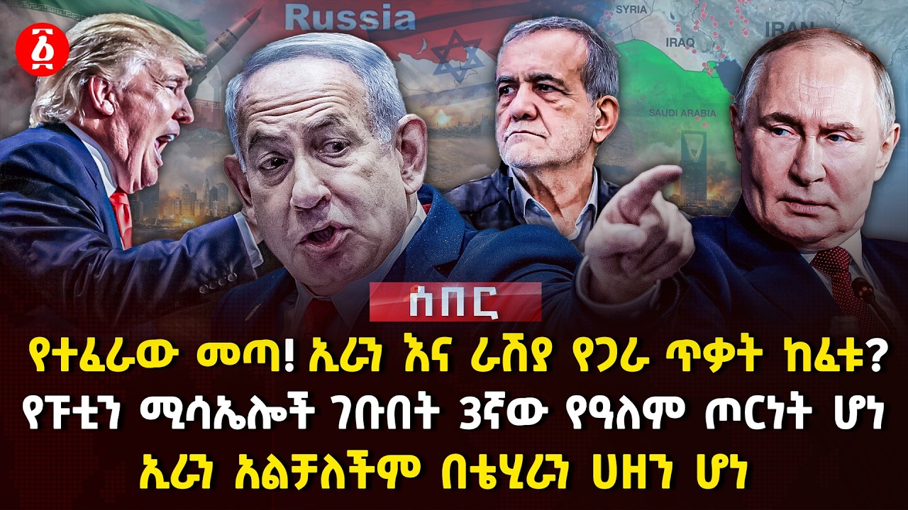 የተፈራው መጣ! ኢራን እና ራሽያ የጋራ ጥቃት ከፈቱ? | የፑቲን ሚሳኤሎች ገቡበት 3ኛው የዓለም ጦርነት ሆነ | ኢራን አልቻለችም በቴሂራን...| Ethiopia