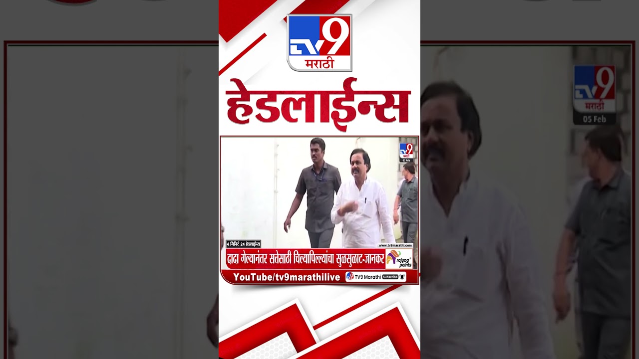 Tv9 Marathi News Top Headline Today | 5 February 2026 | 9 AM | 4 Minute 24 Headline Maharashtra