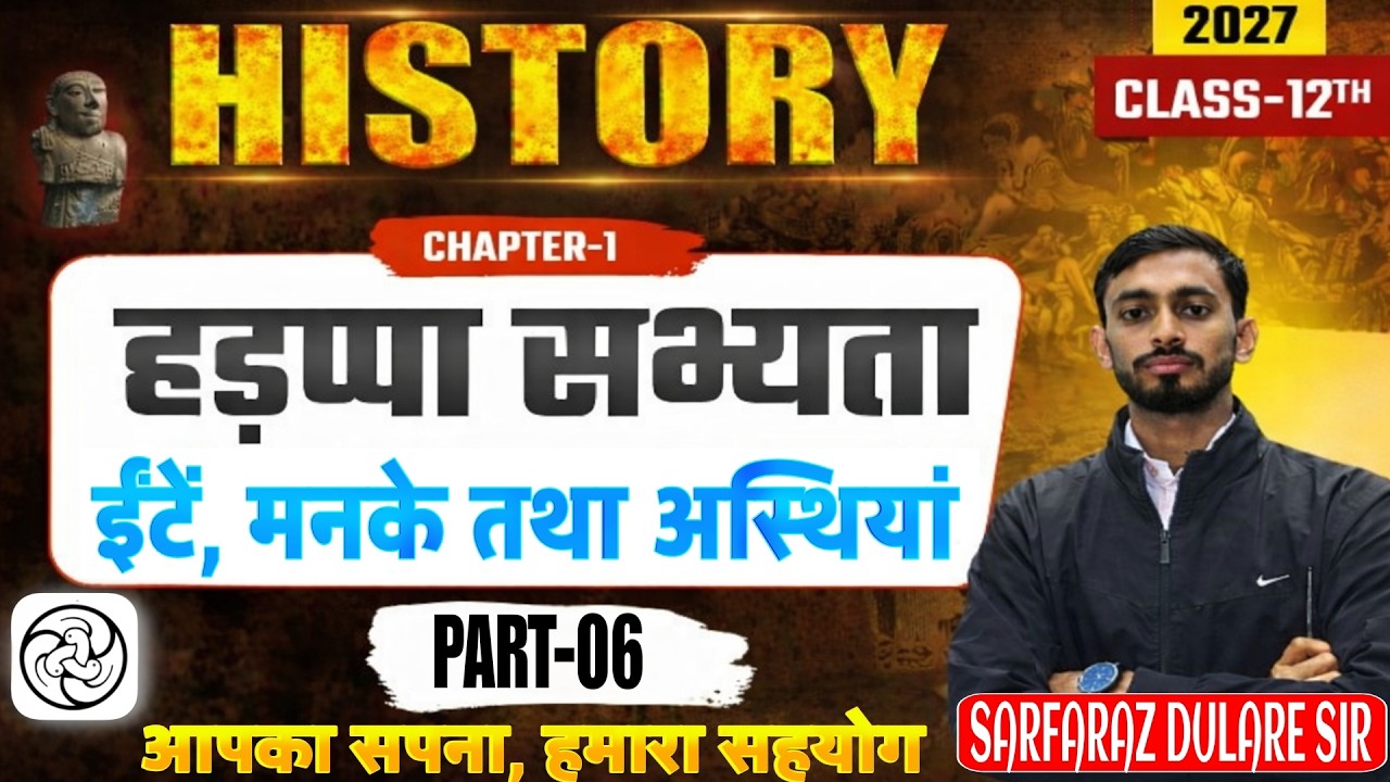 Class 12 History Chapter 1 | ईंटें मनके तथा अस्थियाँ | हड़प्पा सभ्यता | History Class 12th | Part 6