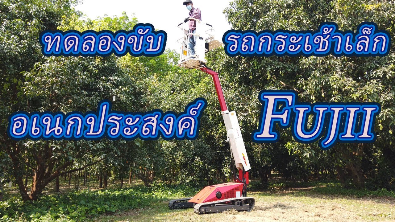รีวิว ทดลองขับรถกระเช้าFujii (รถใหม่นำเข้าญี่ปุ่น)