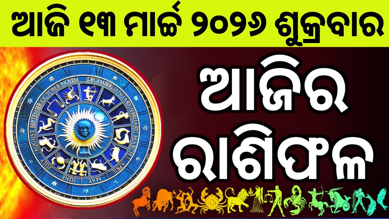 Ajira Rashifala | 13 March 2026 ଶୁକ୍ରବାର | Today Odia Horoscope | Ajira Rasifala Prediction