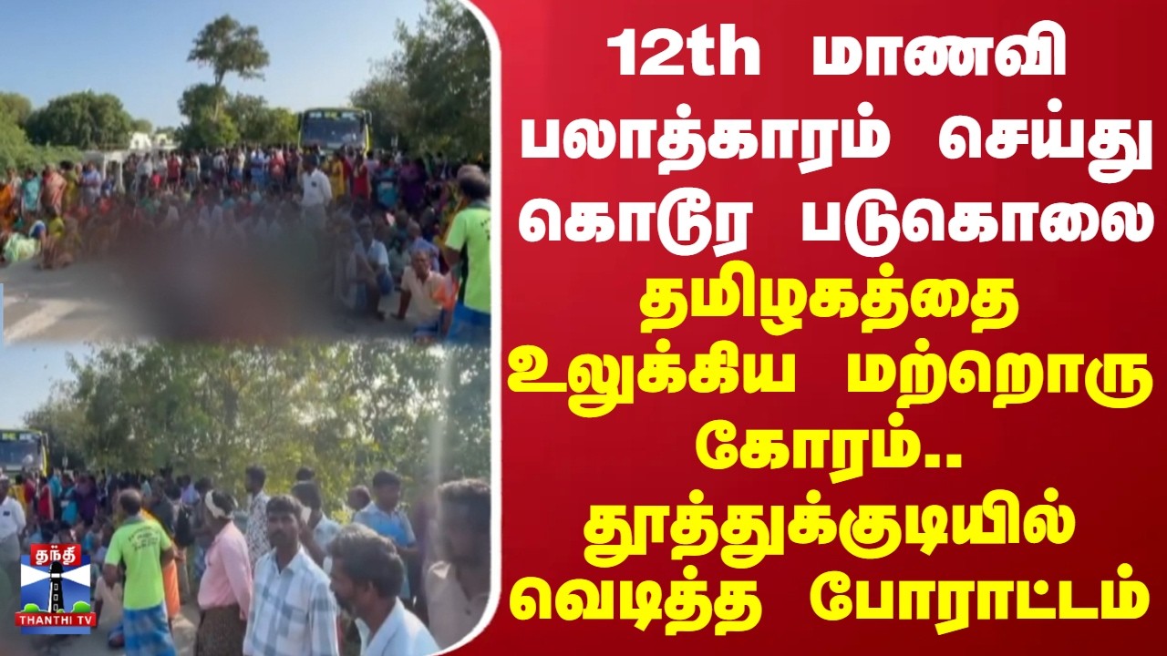 Thoothukudi | Murder |12th மாணவி பலாத்காரம் செய்து கொடூர படுகொலை - தமிழகத்தை உலுக்கிய மற்றொரு கோரம்