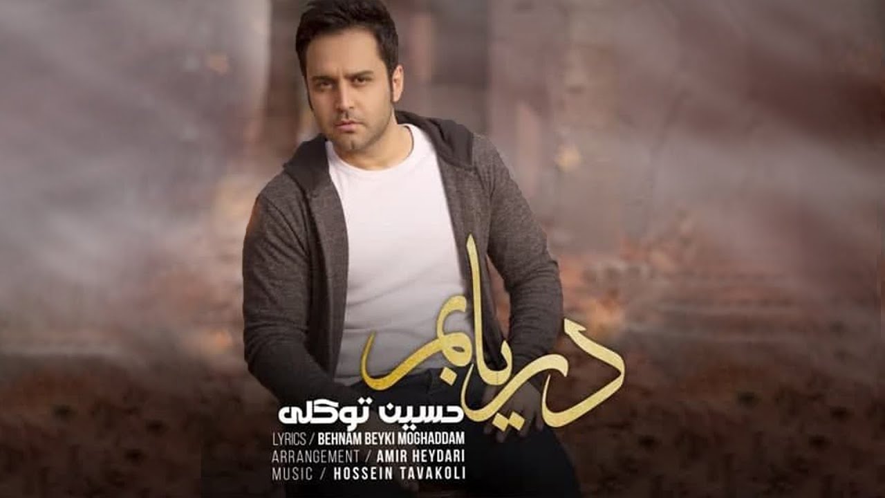 Hossein Tavakoli - Daryabam | OFFICIAL TRACK ( حسین توکلی - دریابم )