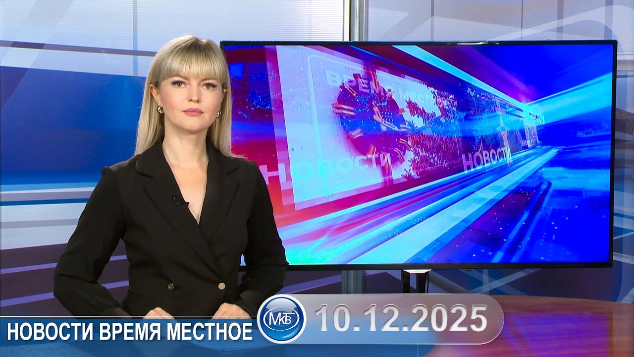 Новости время местное - 10 12 2025